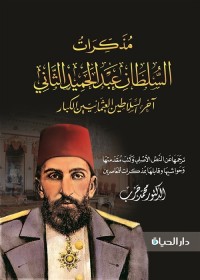 مذكرات السلطان عبد الحميد الثاني آخر السلاطين العثمانيين الكبار